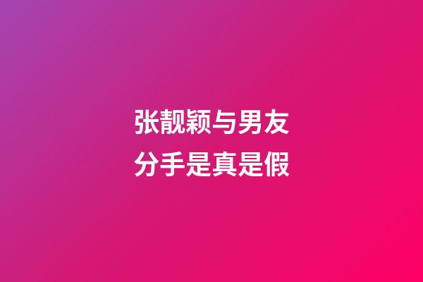 张靓颖与男友分手是真是假