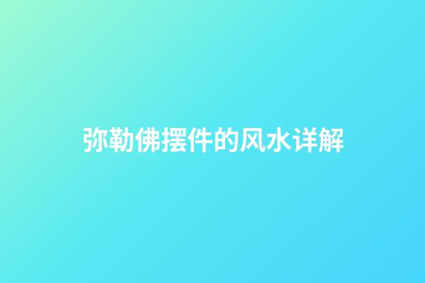 弥勒佛摆件的风水详解