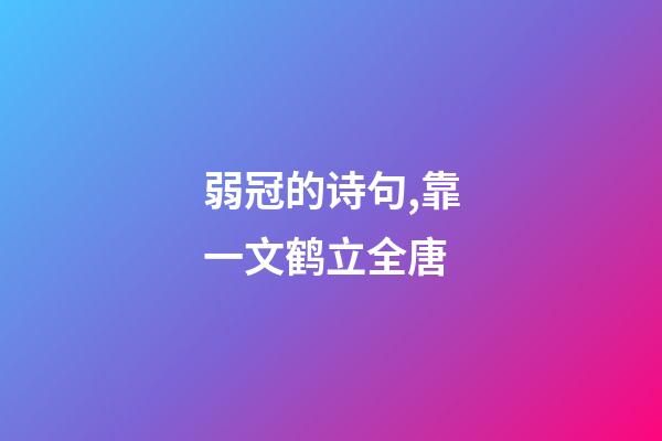 弱冠的诗句,靠一文鹤立全唐-第1张-观点-玄机派