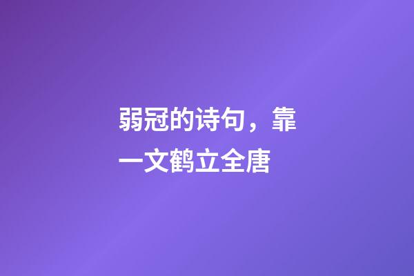 弱冠的诗句，靠一文鹤立全唐-第1张-观点-玄机派