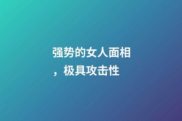 强势的女人面相，极具攻击性
