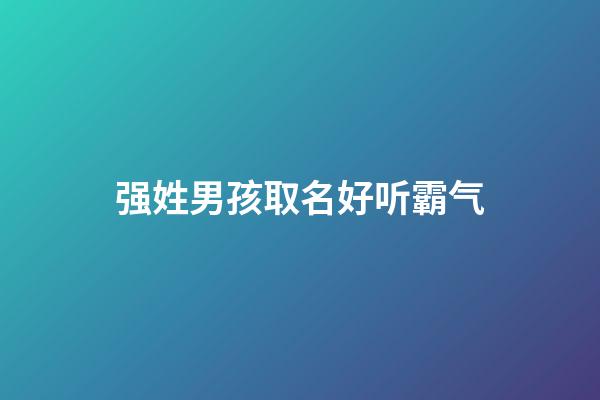 强姓男孩取名好听霸气