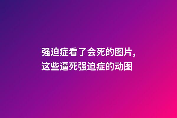 强迫症看了会死的图片,这些逼死强迫症的动图-第1张-观点-玄机派