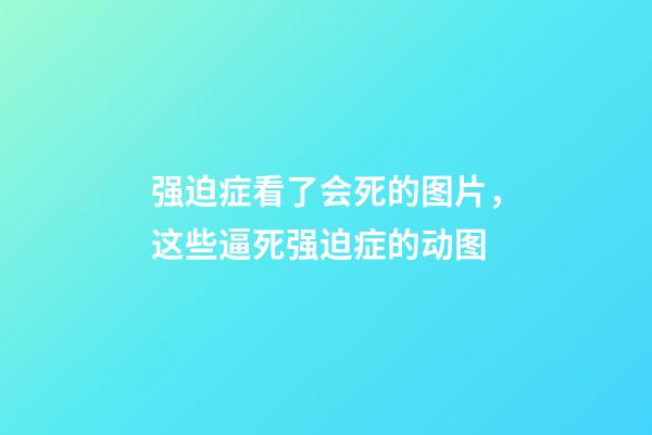 强迫症看了会死的图片，这些逼死强迫症的动图-第1张-观点-玄机派