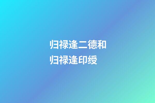 归禄逢二德和归禄逢印绶