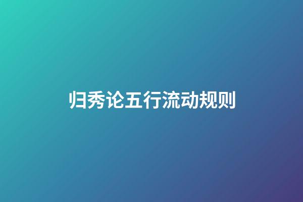 归秀论五行流动规则