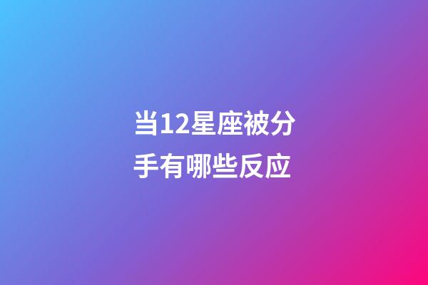 当12星座被分手有哪些反应