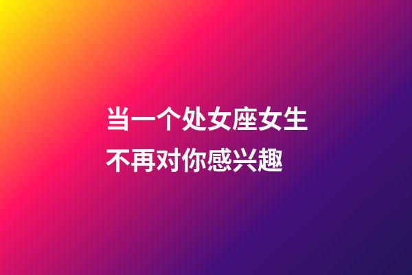 当一个处女座女生不再对你感兴趣-第1张-星座运势-玄机派