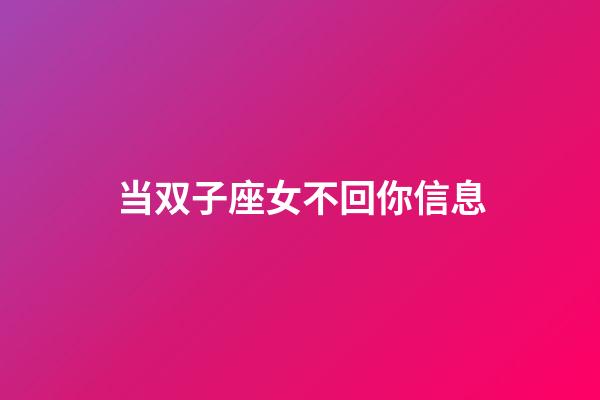 当双子座女不回你信息-第1张-星座运势-玄机派