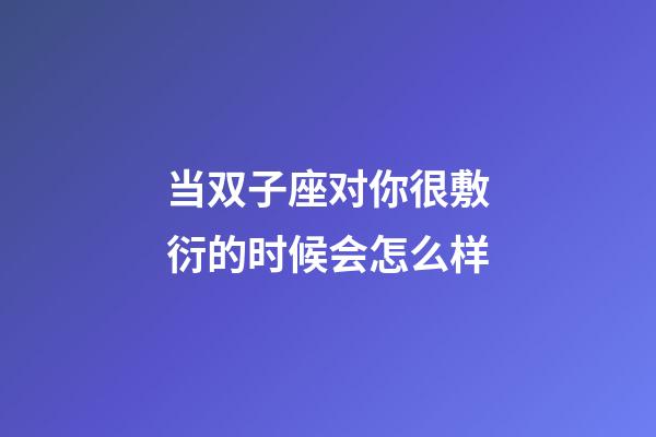 当双子座对你很敷衍的时候会怎么样-第1张-星座运势-玄机派