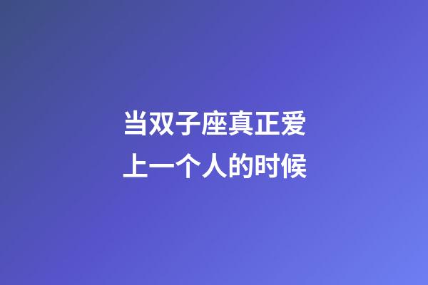 当双子座真正爱上一个人的时候-第1张-星座运势-玄机派
