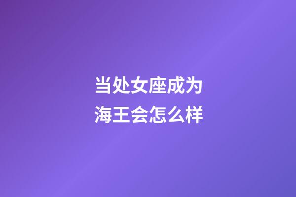 当处女座成为海王会怎么样
