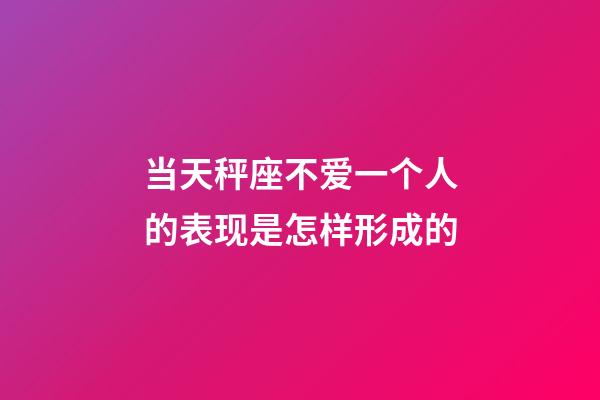 当天秤座不爱一个人的表现是怎样形成的-第1张-星座运势-玄机派