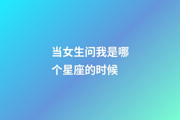 当女生问我是哪个星座的时候-第1张-星座运势-玄机派