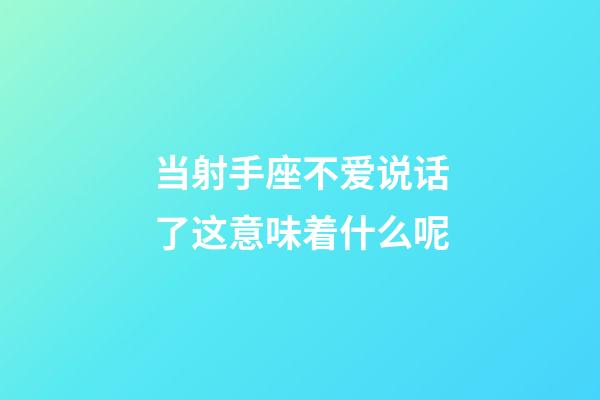 当射手座不爱说话了这意味着什么呢-第1张-星座运势-玄机派