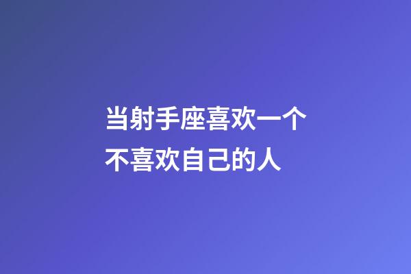 当射手座喜欢一个不喜欢自己的人-第1张-星座运势-玄机派
