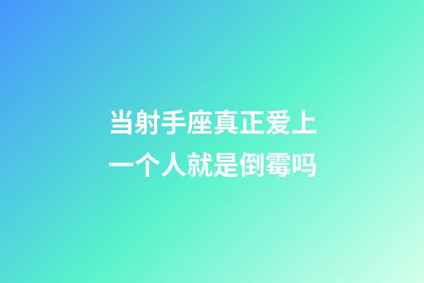 当射手座真正爱上一个人就是倒霉吗-第1张-星座运势-玄机派