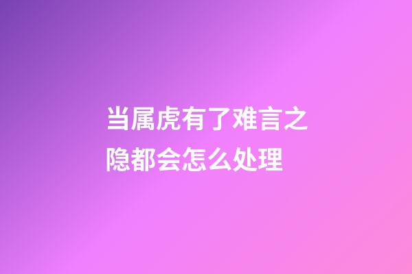 当属虎有了难言之隐都会怎么处理