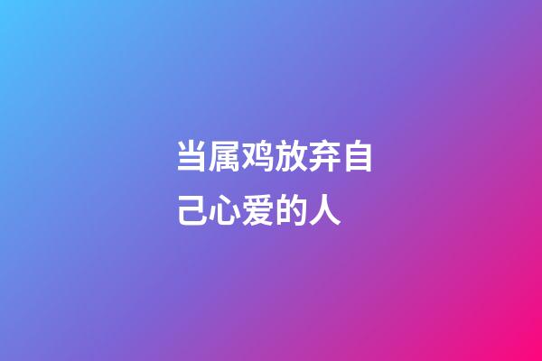 当属鸡放弃自己心爱的人