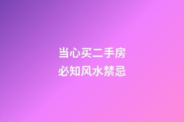 当心买二手房必知风水禁忌