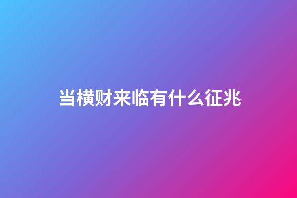 当横财来临有什么征兆