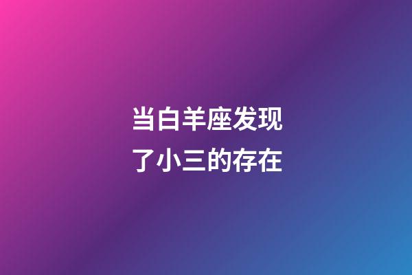 当白羊座发现了小三的存在-第1张-星座运势-玄机派