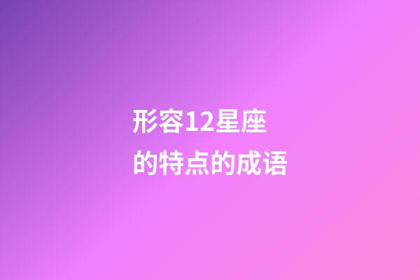 形容12星座的特点的成语