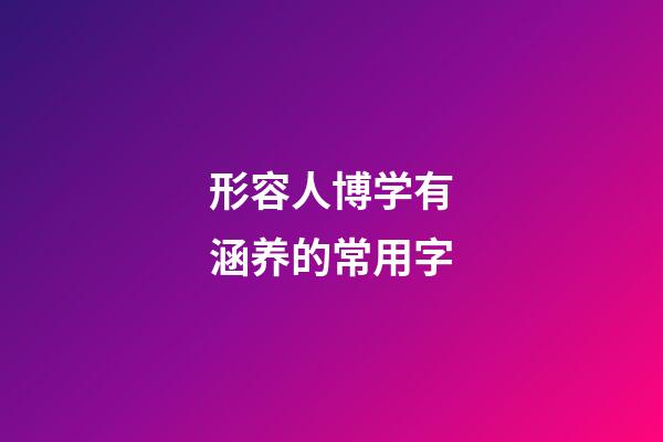 形容人博学有涵养的常用字