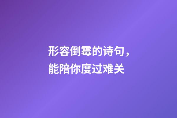 形容倒霉的诗句，能陪你度过难关-第1张-观点-玄机派