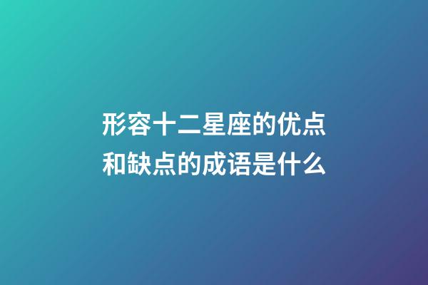 形容十二星座的优点和缺点的成语是什么-第1张-星座运势-玄机派