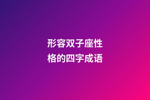 形容双子座性格的四字成语
