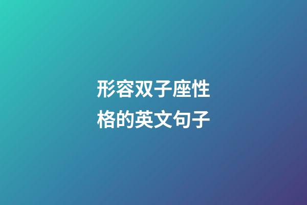 形容双子座性格的英文句子