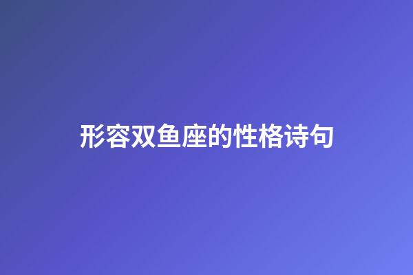 形容双鱼座的性格诗句-第1张-星座运势-玄机派