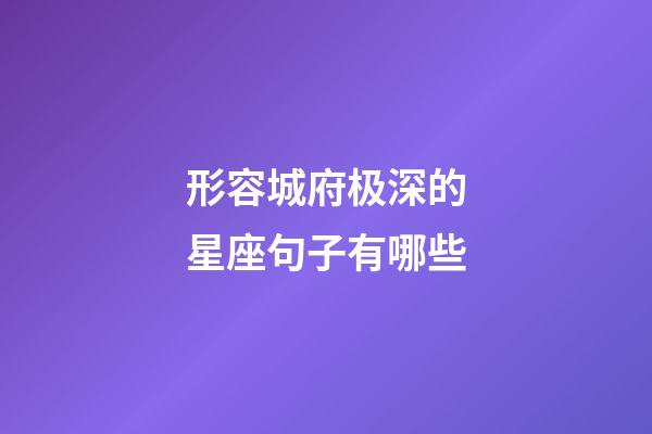 形容城府极深的星座句子有哪些-第1张-星座运势-玄机派