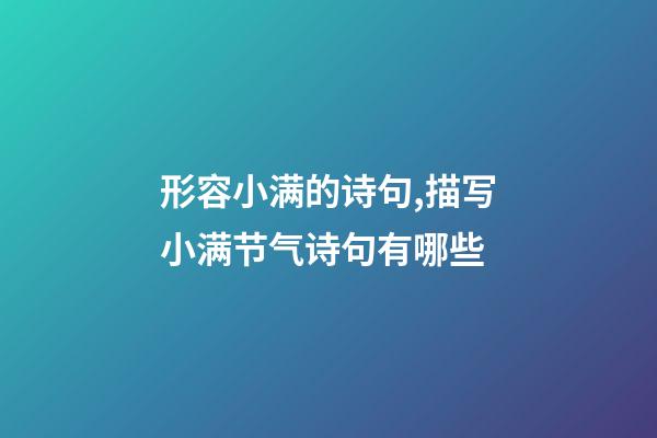 形容小满的诗句,描写小满节气诗句有哪些-第1张-观点-玄机派