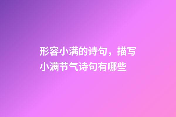 形容小满的诗句，描写小满节气诗句有哪些-第1张-观点-玄机派