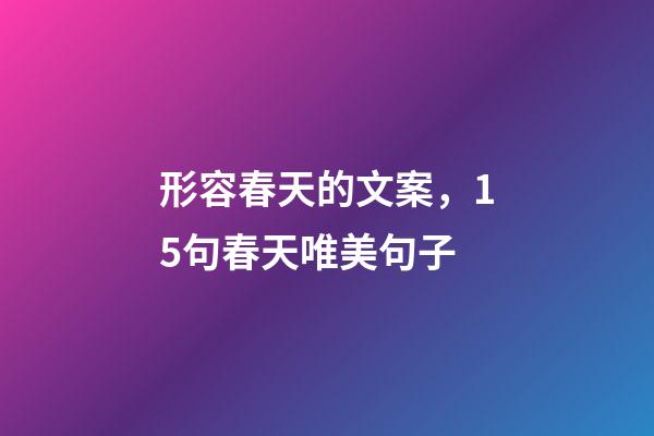 形容春天的文案，15句春天唯美句子-第1张-观点-玄机派