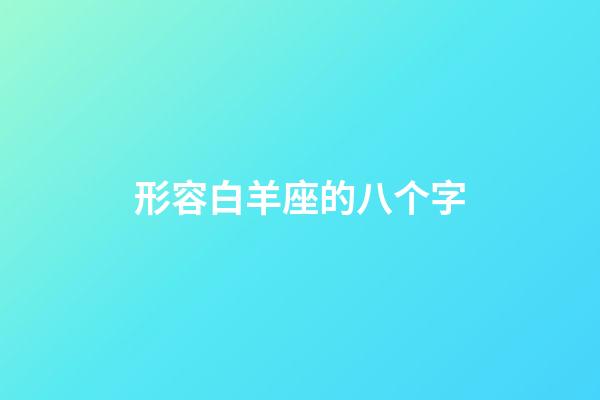 形容白羊座的八个字-第1张-星座运势-玄机派