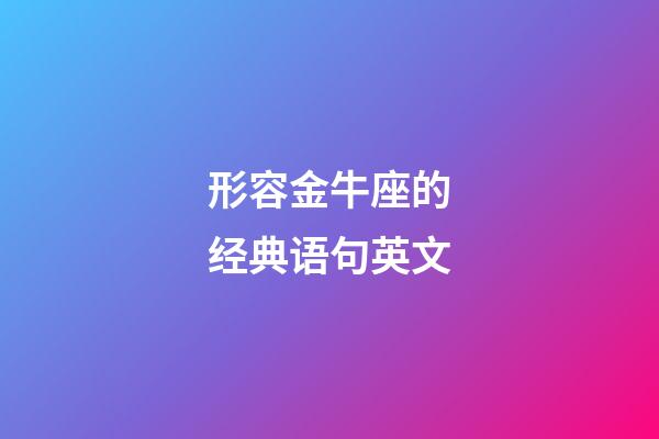 形容金牛座的经典语句英文