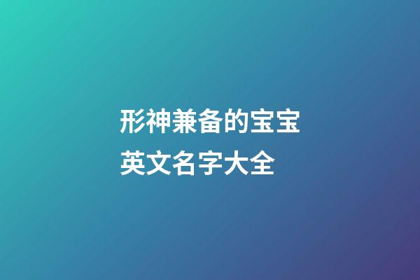 形神兼备的宝宝英文名字大全