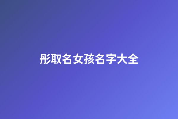 彤取名女孩名字大全
