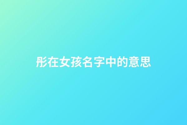 彤在女孩名字中的意思