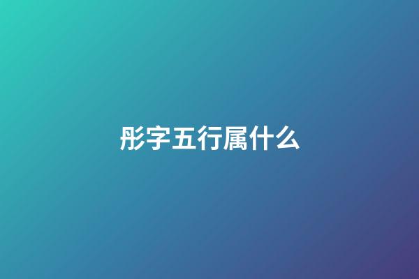 彤字五行属什么