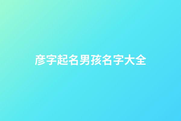 彦字起名男孩名字大全