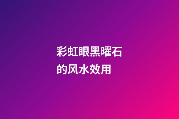 彩虹眼黑曜石的风水效用