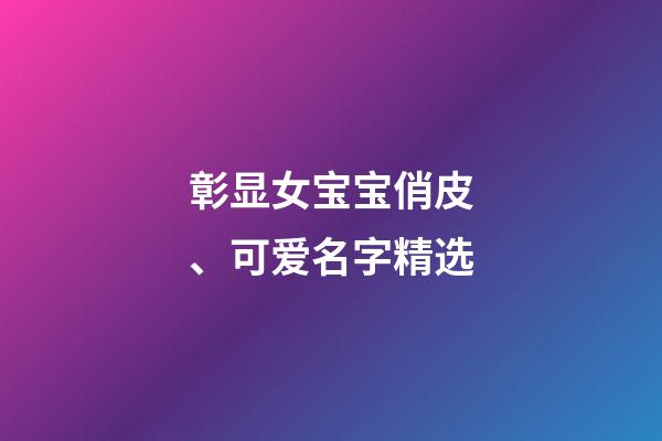 彰显女宝宝俏皮、可爱名字精选