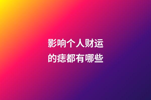 影响个人财运的痣都有哪些