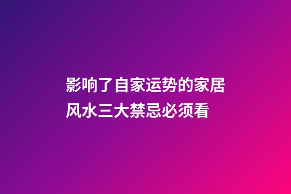 影响了自家运势的家居风水三大禁忌必须看
