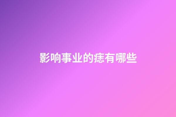 影响事业的痣有哪些