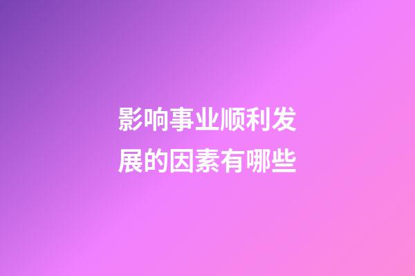 影响事业顺利发展的因素有哪些